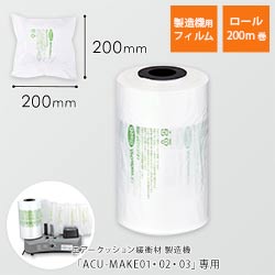 エアークッションフィルム（ピロー型・200×200mm）200m巻（約1000粒分）｜必要量を製造！隙間埋めに