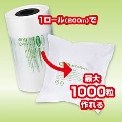 エアークッションフィルム（ピロー型・200×200mm）200m巻（約1000粒分）｜必要量を製造！隙間埋めに