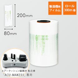 エアークッションフィルム（ピロー型・80×200mm）300m巻（約3,750粒分）