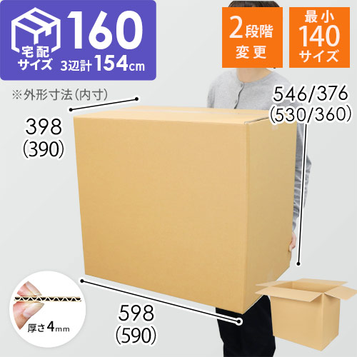 【宅配160サイズ】高さ変更可能ダンボール箱・小型家具インテリア向け