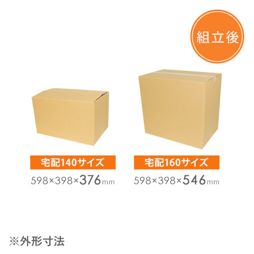 宅配160サイズ】高さ変更可能ダンボール箱（小型家具インテリア向け