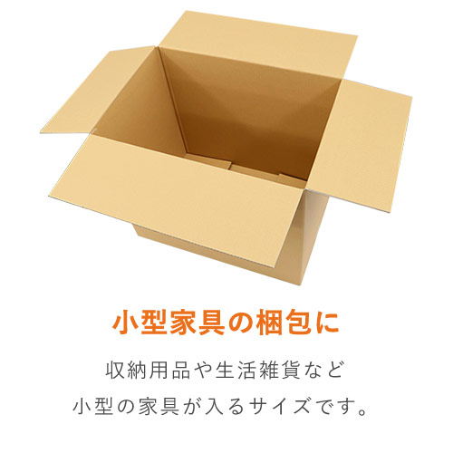 宅配160サイズ】高さ変更可能ダンボール箱（小型家具インテリア向け