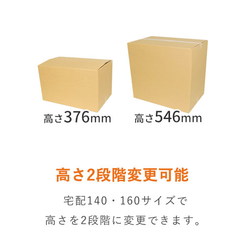 宅配160サイズ】高さ変更可能ダンボール箱（小型家具インテリア向け
