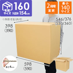 宅配160サイズ】高さ変更可能ダンボール箱（小型家具インテリア向け