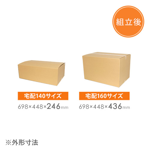 【宅配160サイズ】高さ変更可能ダンボール箱（小型家具インテリア向け）