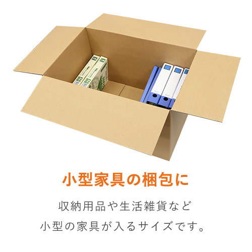 【宅配160サイズ】高さ変更可能ダンボール箱（小型家具インテリア向け）