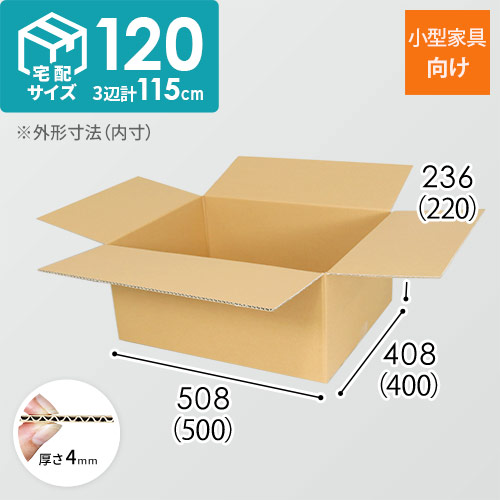 【宅配120サイズ】 ダンボール箱（小型家具・インテリア用）