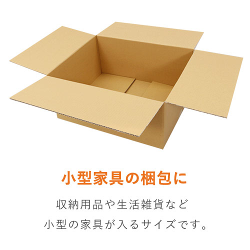【宅配120サイズ】 ダンボール箱（小型家具・インテリア用）