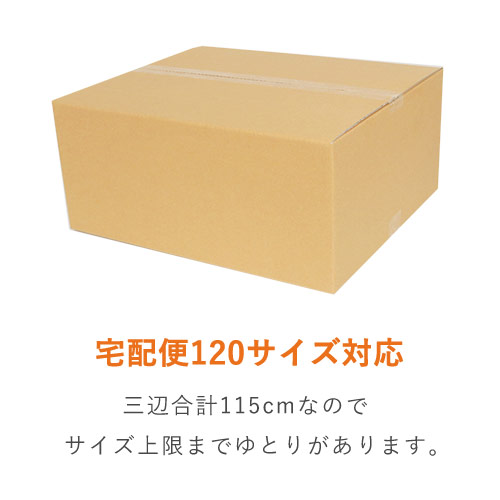 【宅配120サイズ】 ダンボール箱（小型家具・インテリア用）