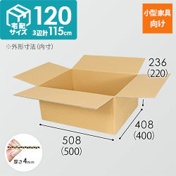 【宅配120サイズ】 ダンボール箱（小型家具・インテリア用）