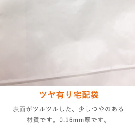 宅配袋（白・ テープ付き・高さ450mm）
