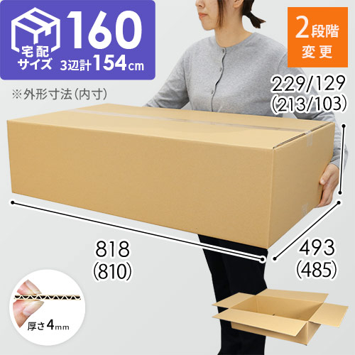 【宅配160サイズ】高さ変更可能ダンボール箱・アパレル向け