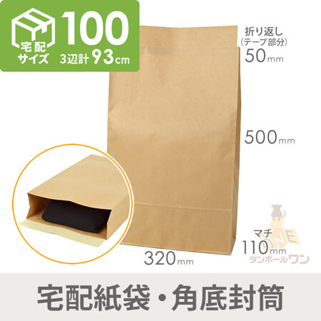 宅配袋（茶・ テープ付き・高さ500mm）