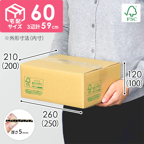 【FSC認証】宅配60サイズ・定番段ボール箱(FS-DA001)