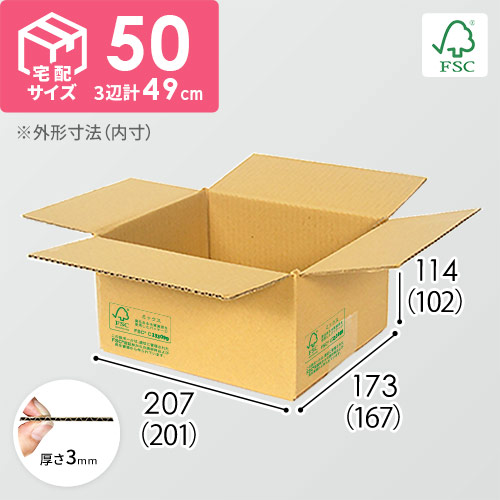 【FSC認証】宅配60サイズ・定番ダンボール箱（FS-M50）