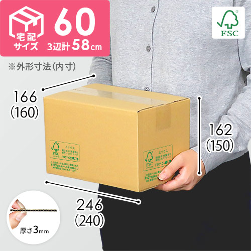 【FSC認証】宅配60サイズ・定番ダンボール箱（A5サイズ）