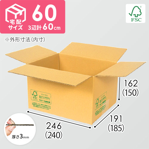 【FSC認証】宅配60サイズ・段ボール箱（最大サイズ3辺60cm）