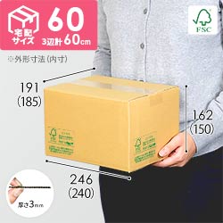 【FSC認証】宅配60サイズ・段ボール箱（最大サイズ3辺60cm）