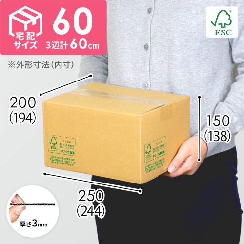 【FSC認証】宅配60サイズ・佐川エクスプレスBOX（Sサイズ）