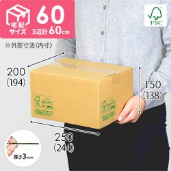 【FSC認証】宅配60サイズ・佐川エクスプレスBOX（Sサイズ）