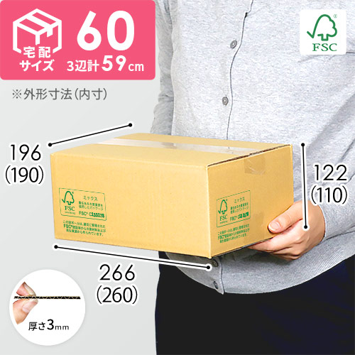 【FSC認証】宅配60サイズ・定番ダンボール箱（クロネコボックス6）