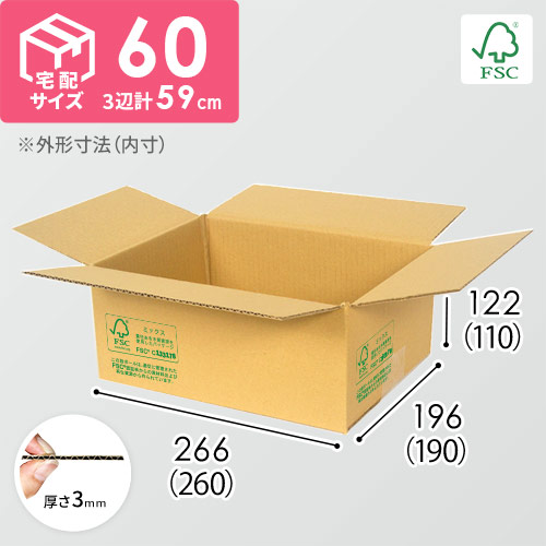 【FSC認証】宅配60サイズ・定番ダンボール箱（クロネコボックス6）