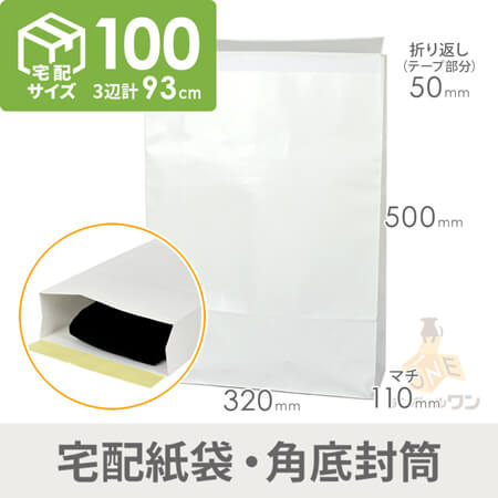 宅配袋（白・ テープ付き・高さ500mm）