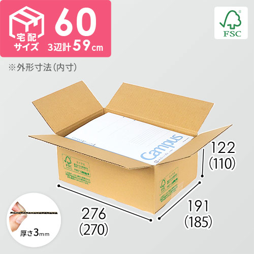 【FSC認証】宅配60サイズ・B5サイズ段ボール箱