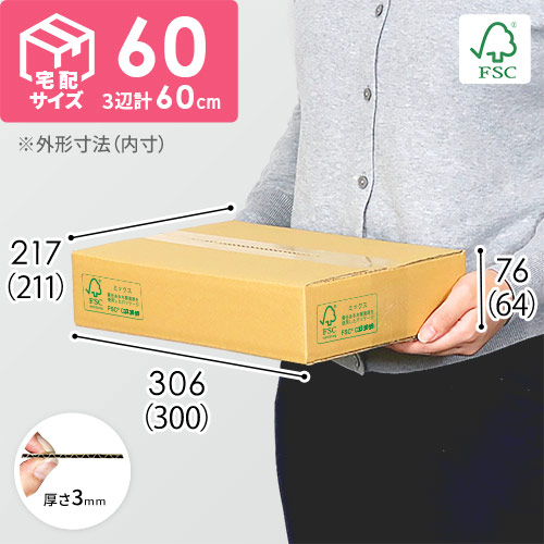 【FSC認証】宅配60サイズ・ダンボール箱（A4サイズ）
