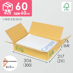 【FSC認証】宅配60サイズ・ダンボール箱（A4サイズ）