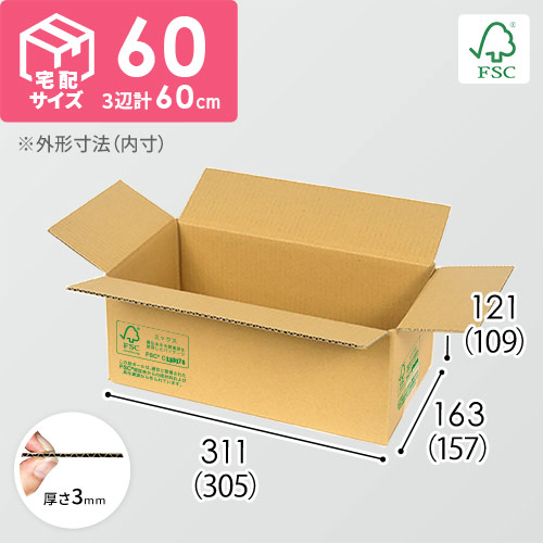 【FSC認証】宅配60サイズ・文庫本用段ボール箱