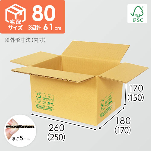 【FSC認証】宅配80サイズ・定番段ボール箱（FS-DA002）