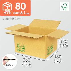 【FSC認証】宅配80サイズ・定番段ボール箱（FS-DA002）