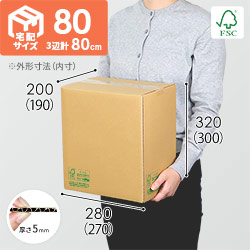 【FSC認証】宅配80サイズ・ダンボール箱（B5サイズ）