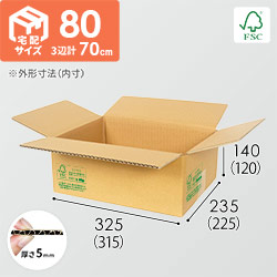 【FSC認証】宅配80サイズ・ダンボール箱（A4サイズ）