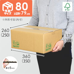 【FSC認証】宅配80サイズ・定番段ボール箱（FS-DA004）