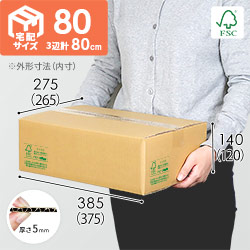 【FSC認証】宅配80サイズ・ダンボール箱（B4サイズ）