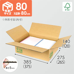 【FSC認証】宅配80サイズ・ダンボール箱（B4サイズ）