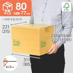【FSC認証】宅配80サイズ・高さ変更可能ダンボール箱