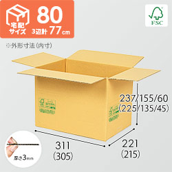 【FSC認証】宅配80サイズ・高さ変更可能ダンボール箱
