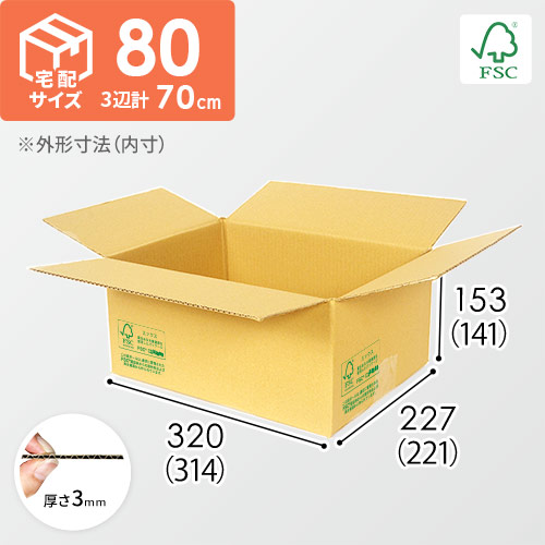 【FSC認証】宅配80サイズ・定番ダンボール箱