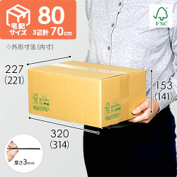 【FSC認証】宅配80サイズ・定番ダンボール箱