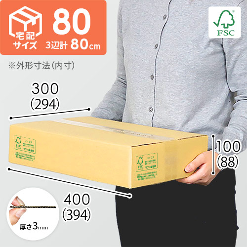 【FSC認証】宅配80サイズ・定番ダンボール箱（薄型）