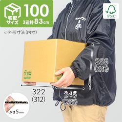 【FSC認証】宅配100サイズ・A4紙ファイル用段ボール箱