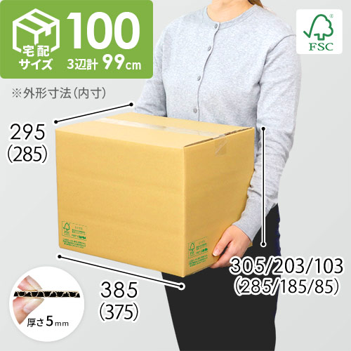 【FSC認証】宅配100サイズ・高さ変更可能ダンボール箱