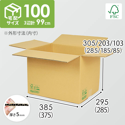【FSC認証】宅配100サイズ・高さ変更可能ダンボール箱