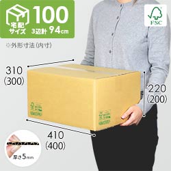 【FSC認証】宅配100サイズ・定番段ボール箱(FS-DA006)