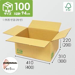 【FSC認証】宅配100サイズ・定番段ボール箱（FS-DA006)