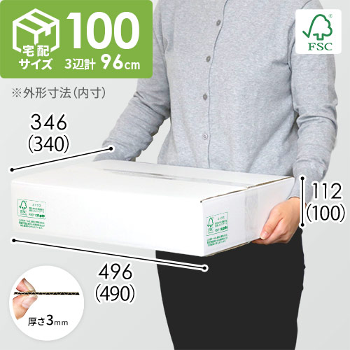【FSC認証】宅配100サイズ・白ダンボール箱薄型（490×340×100mm)