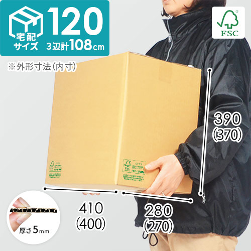 【FSC認証】宅配120サイズ・お米10kg×3袋用段ボール箱